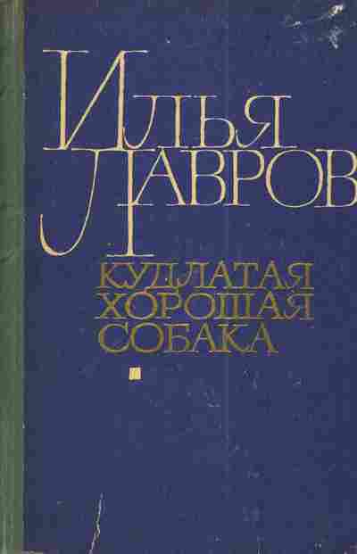 Книга Лавров И. Кудлатая хорошая собака, 11-3140, Баград.рф